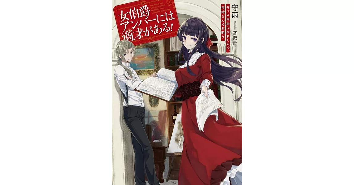 女伯爵アンバーには商才がある！　やっと自由になれたので、再婚なんてお断り | 拾書所