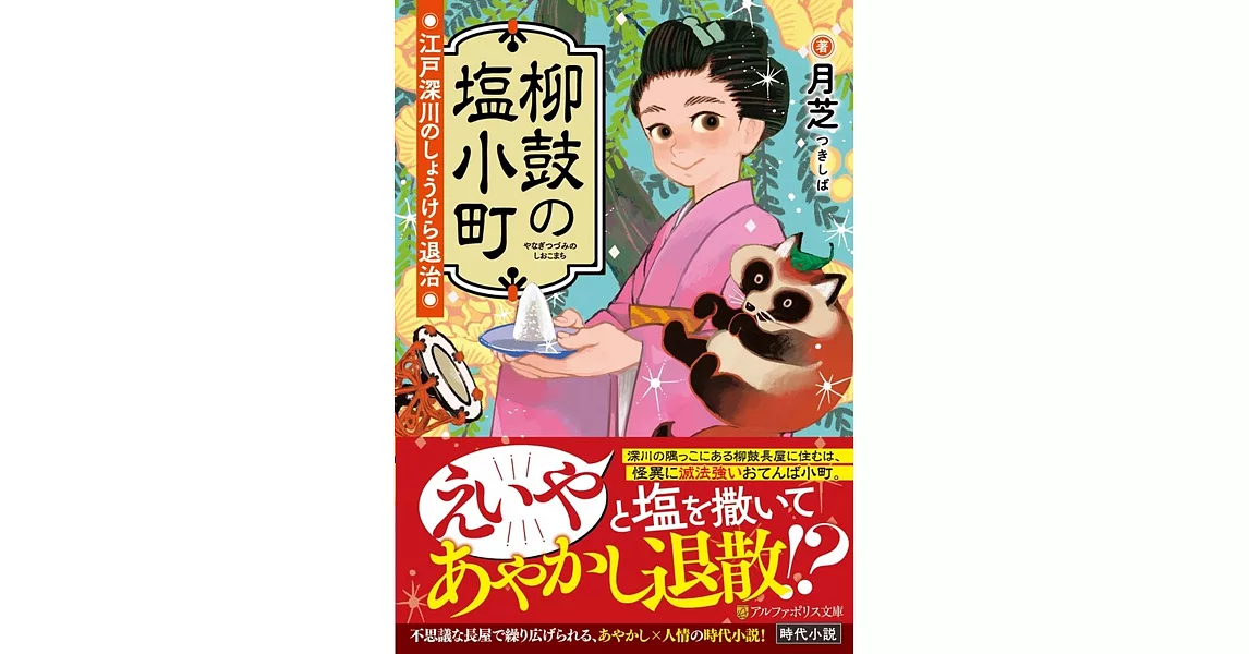 柳鼓の塩小町: 江戸深川のしょうけら退治 | 拾書所