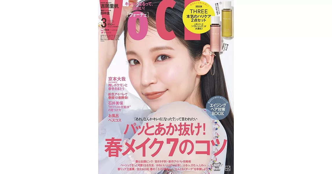 VOCE（2023.03）增刊號：吉岡里帆（附THREE精油護膚2入組） | 拾書所