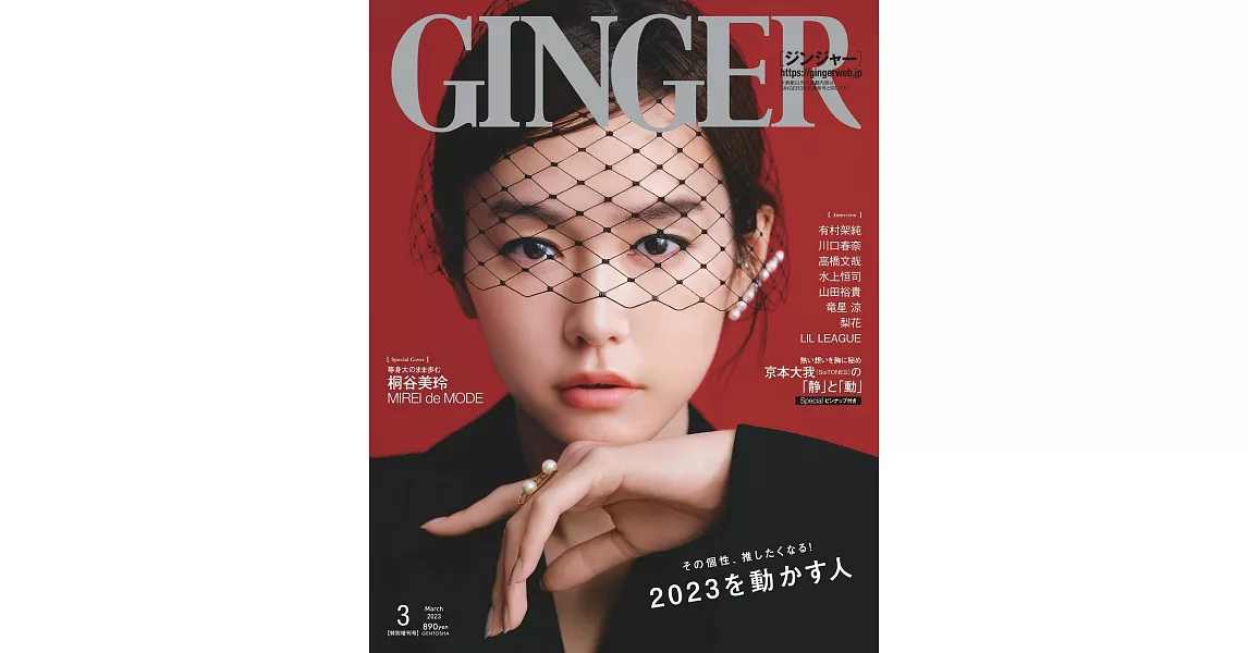 GINGER（2023.03）增刊號：桐谷美玲 | 拾書所