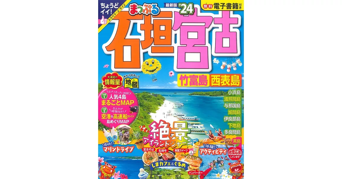 石垣宮古竹富島西表島旅遊最新指南 2024 | 拾書所