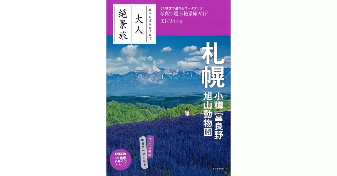 『大人絶景旅』札幌・小樽富良野・旭山動物園 [2023-24年版] | 拾書所