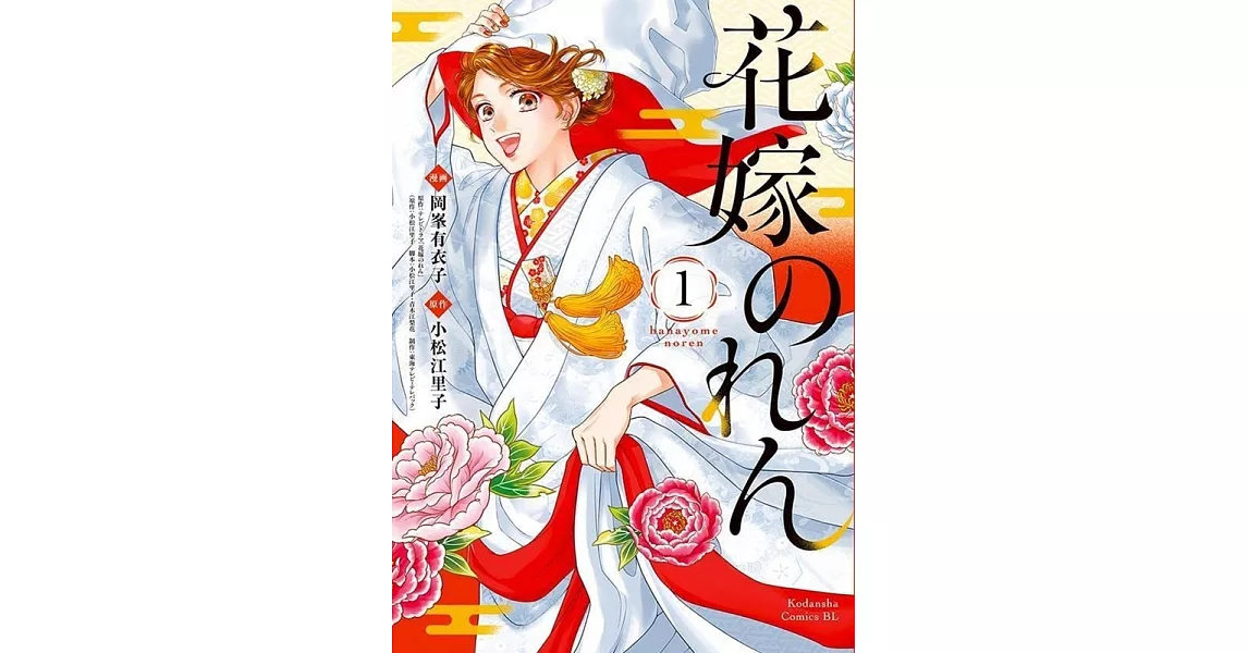 花嫁のれん 1 | 拾書所