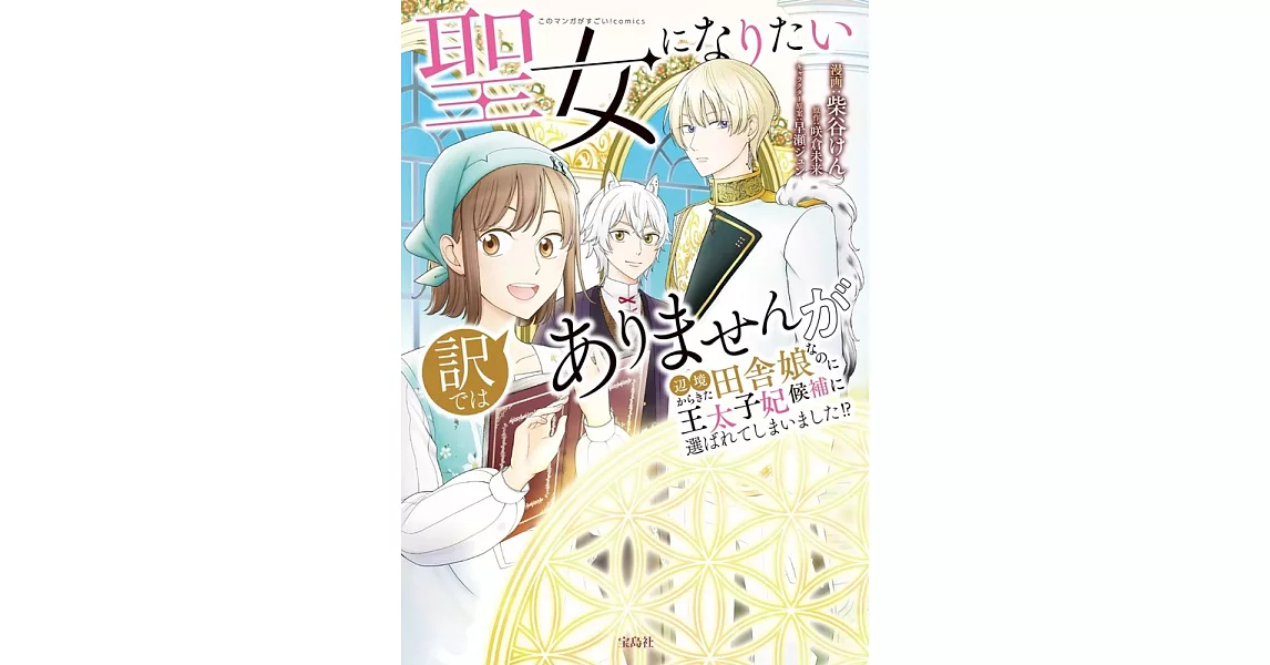 聖女になりたい訳ではありませんが 辺境からきた田舎娘なのに王太子妃候補に選ばれてしまいました!? | 拾書所