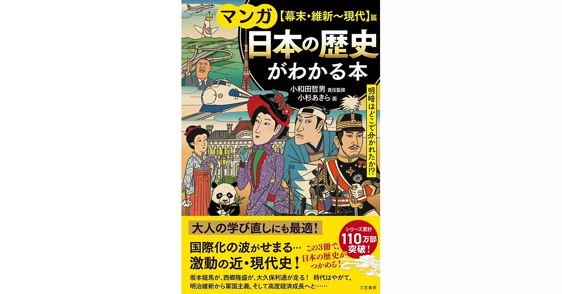 マンガ 日本の歴史がわかる本【幕末・維新~現代】篇: 明暗はどこで分かれたか!? | 拾書所