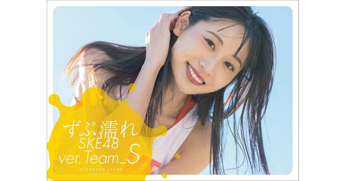 SKE48 TeamS寫真手冊：ずぶ濡れSKE48 TeamS | 拾書所