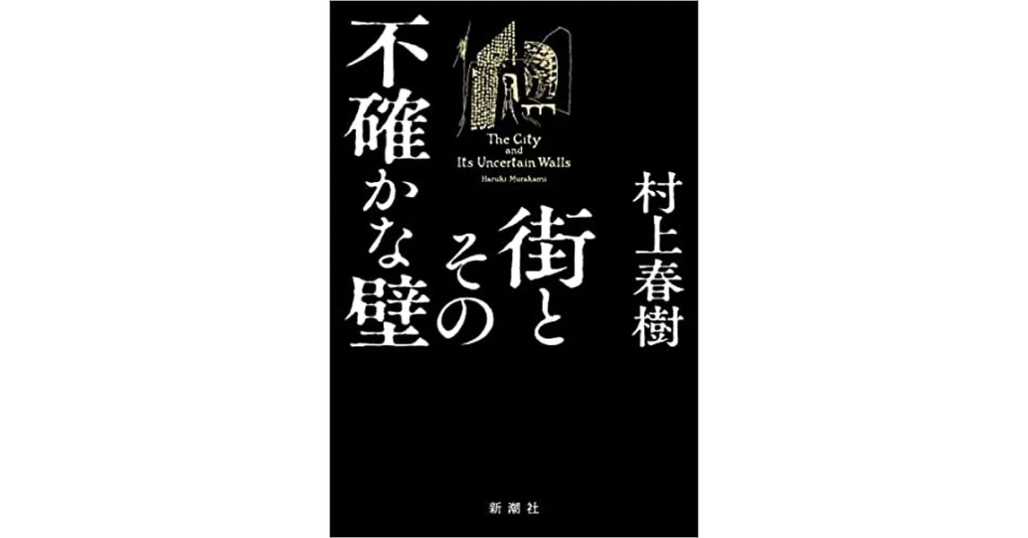 街とその不確かな壁 | 拾書所