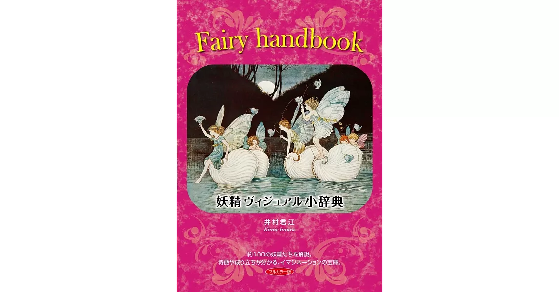 井村君江妖精故事完全解說手冊：Fairy handbook | 拾書所