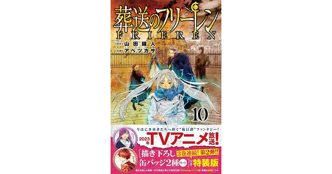 葬送のフリーレン 10 描き下ろし缶バッジ2種セット付き特裝版 | 拾書所