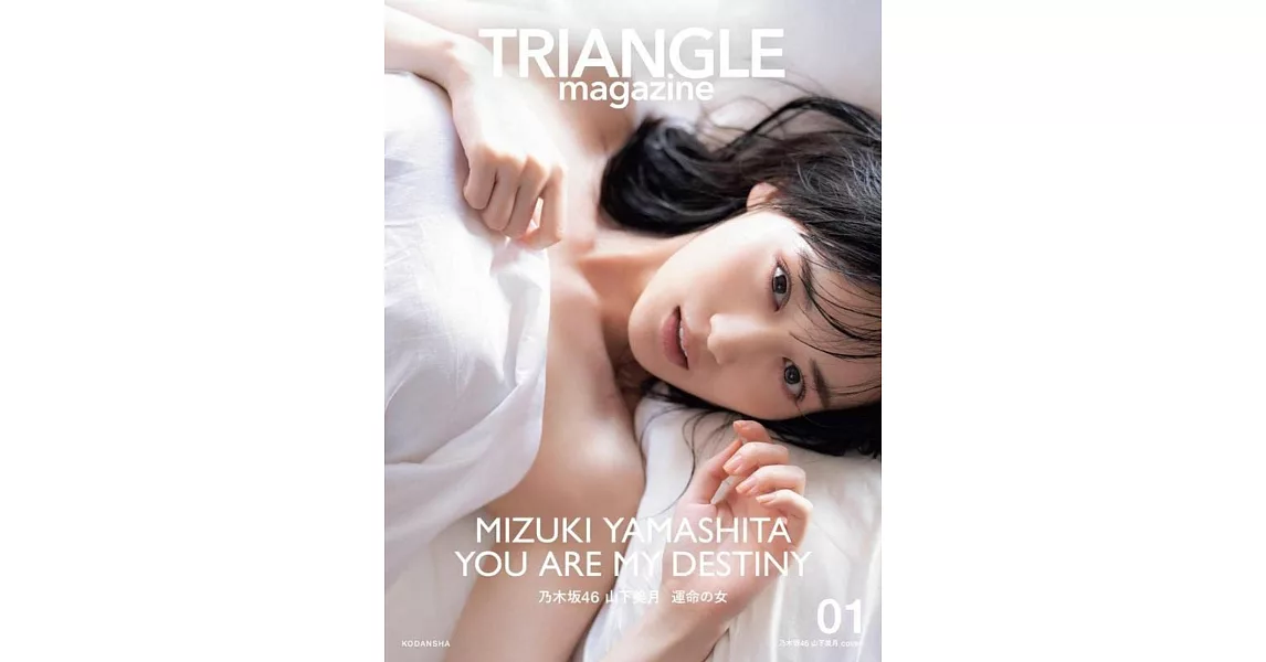 TRIANGLE magazine偶像情報誌 01：乃木坂46 山下美月 | 拾書所