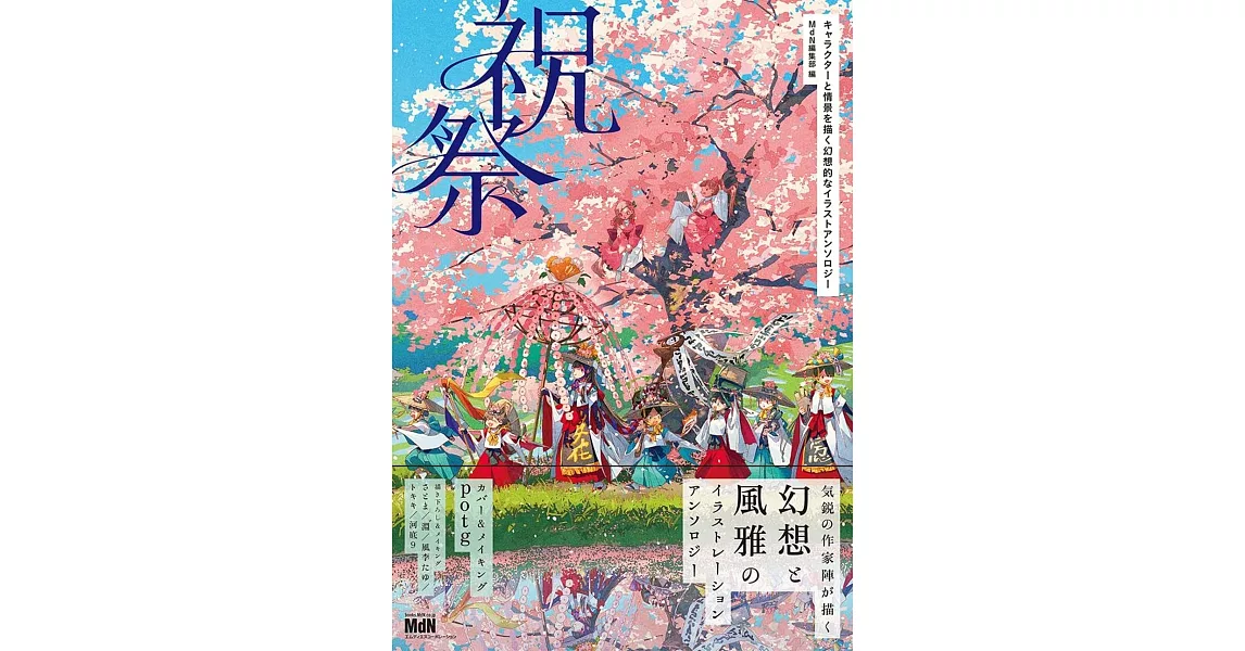 角色人物與幻想情景插畫作品集：祝祭 | 拾書所