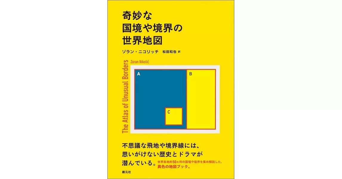 奇妙な国境や境界の世界地図 | 拾書所