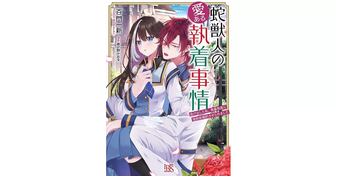 蛇獣人の愛ある執着事情　逃げ出した私、鬼畜局長に強制仮婚約させられました | 拾書所