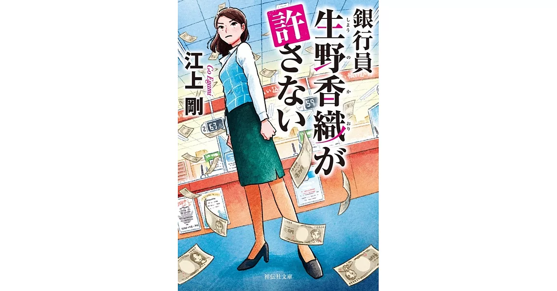 銀行員 生野香織が許さない | 拾書所