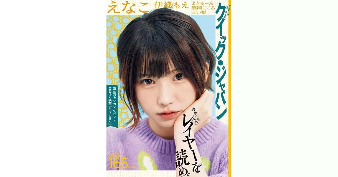 Quick Japan影視情報特集 VOL.165：Enako | 拾書所