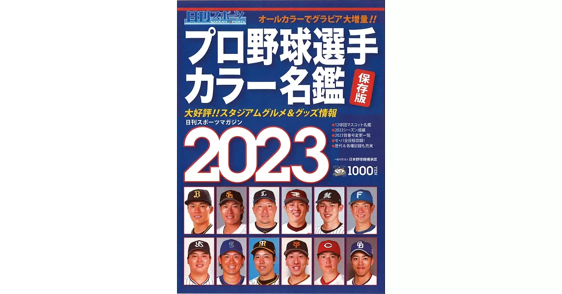 日本職棒選手全記錄2023年版 | 拾書所