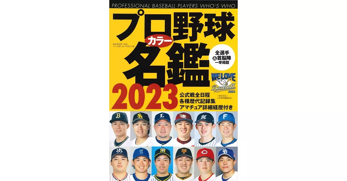 日本職棒選手名鑑手冊2023年版 | 拾書所