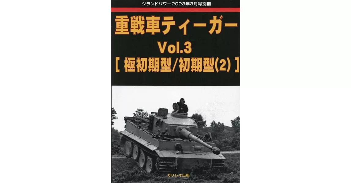 虎式重戰車完全解析專集 VOL.3：[極初期型／初期型（2）] | 拾書所