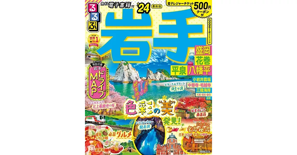 るるぶ岩手 盛岡 花巻 平泉 八幡平’24 | 拾書所