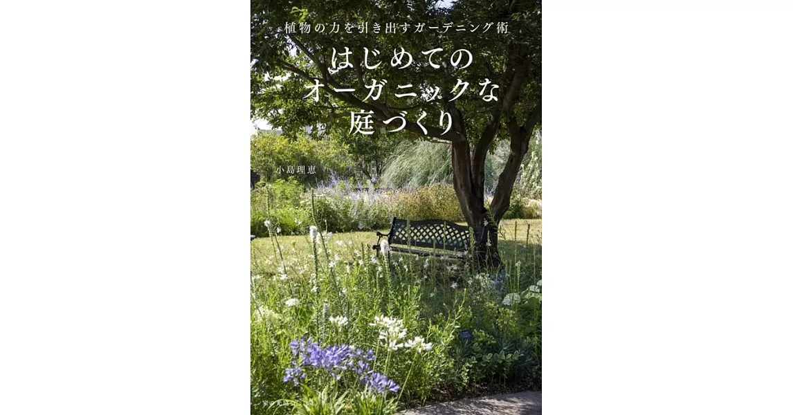 はじめてのオーガニックな庭づくり | 拾書所