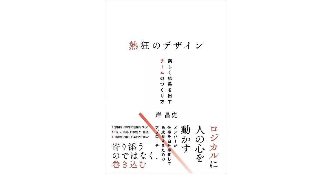 熱狂のデザイン 楽しく結果を出すチームのつくり方 | 拾書所