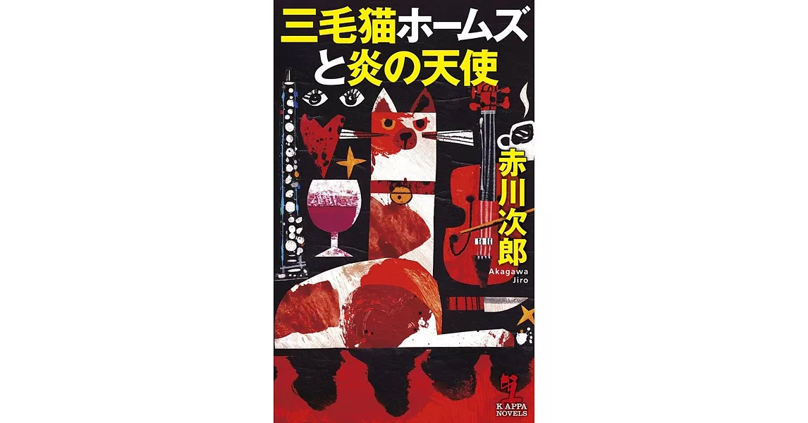 三毛猫ホームズと炎の天使 | 拾書所