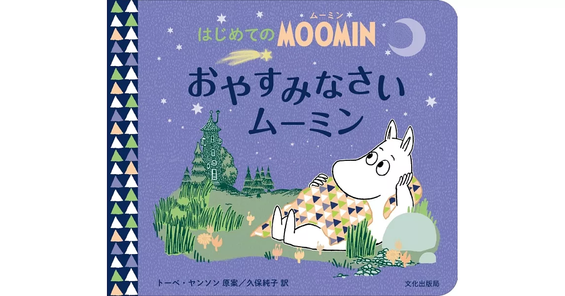 はじめてのMOOMIN おやすみなさいムーミン | 拾書所