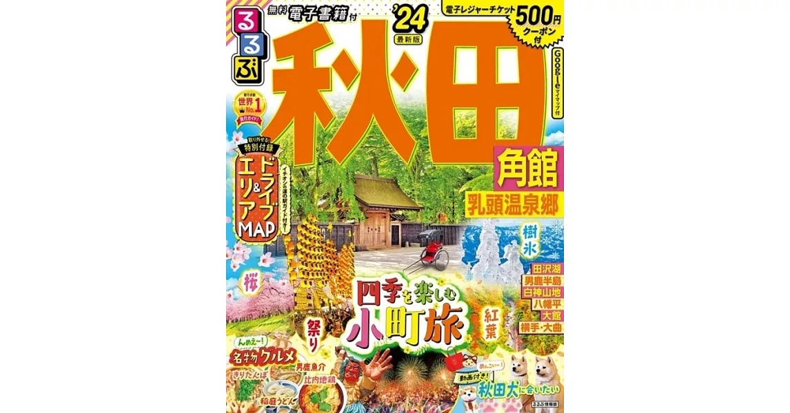 るるぶ秋田 角館 乳頭温泉郷’24 | 拾書所