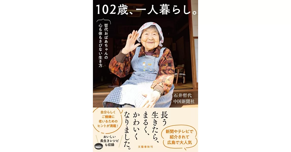 102歳、一人暮らし。 哲代おばあちゃんの心も体もさびない生き方 | 拾書所