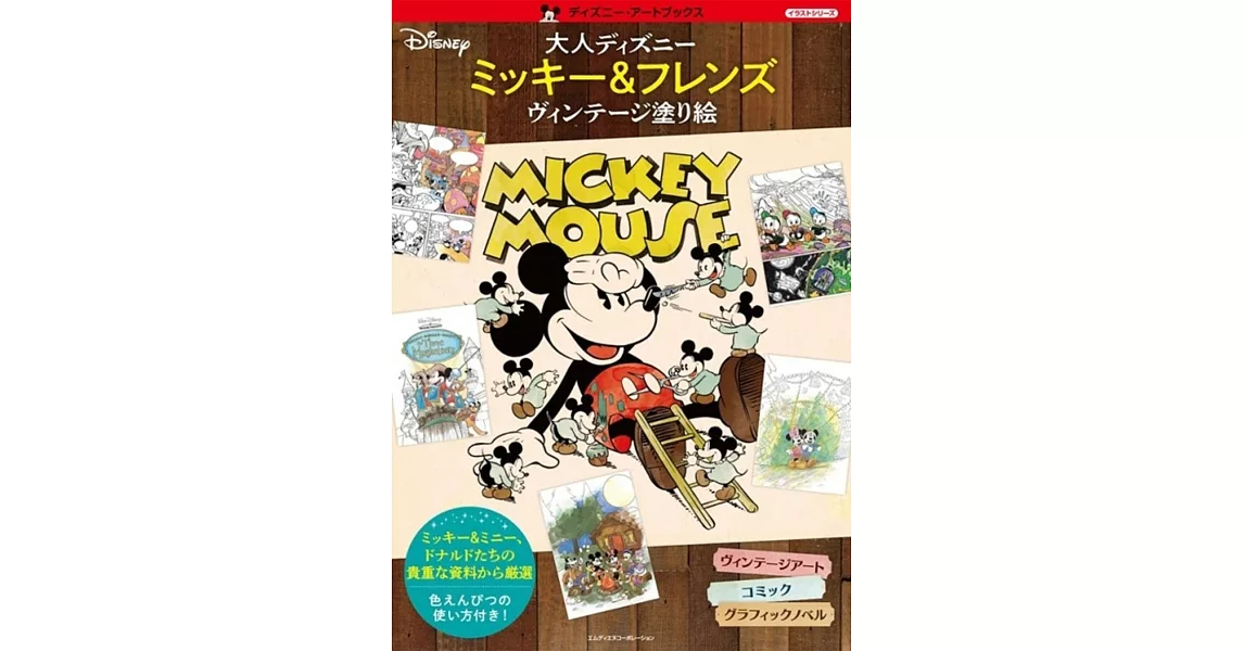 大人ディズニー　ミッキー＆フレンズ　ヴィンテージ塗り絵 | 拾書所