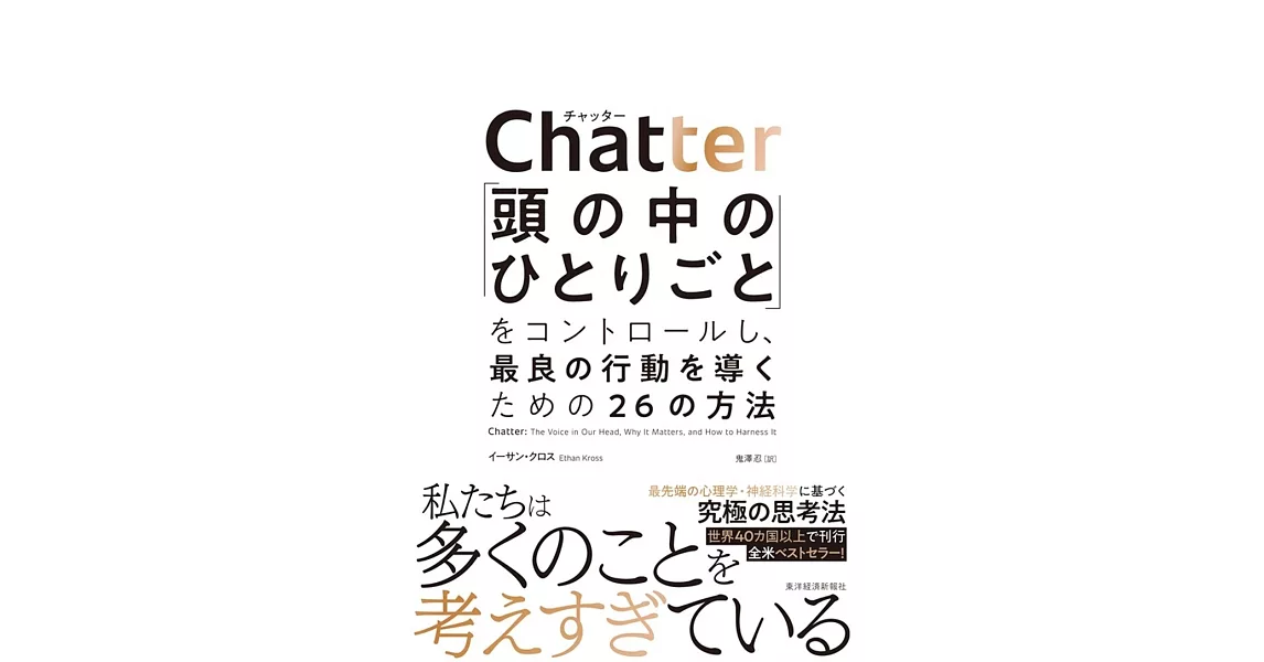 Chatter「頭の中のひとりごと」をコントロールし、最良の行動を導くための26の方法 | 拾書所