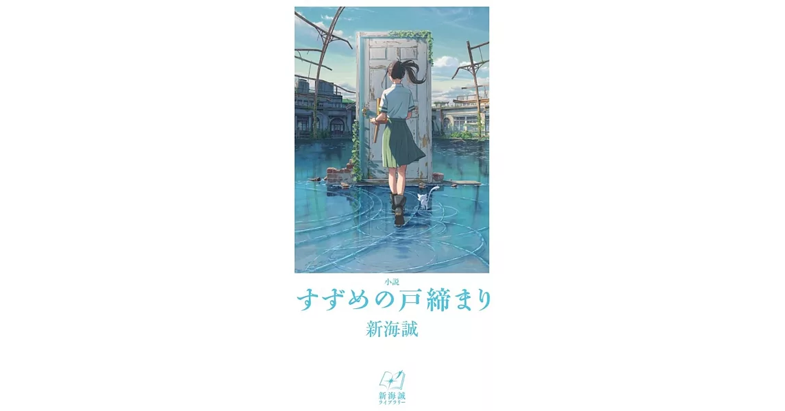 小説 すずめの戸締まり | 拾書所