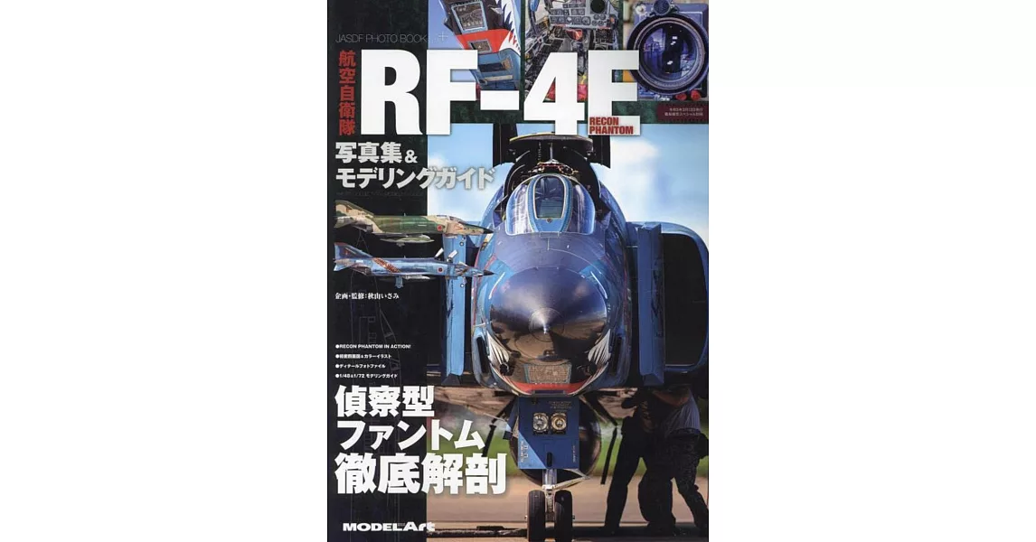 航空自衛隊RF－4E偵察機寫真＆完全專集 | 拾書所