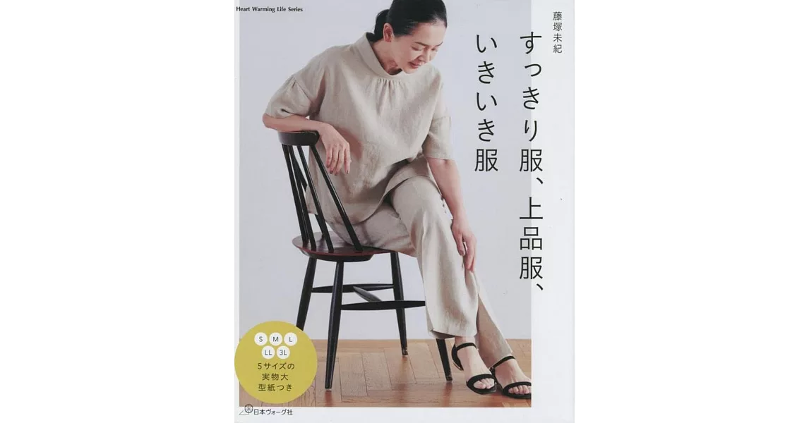 藤塚未紀簡單高雅時髦服飾裁縫作品集 | 拾書所