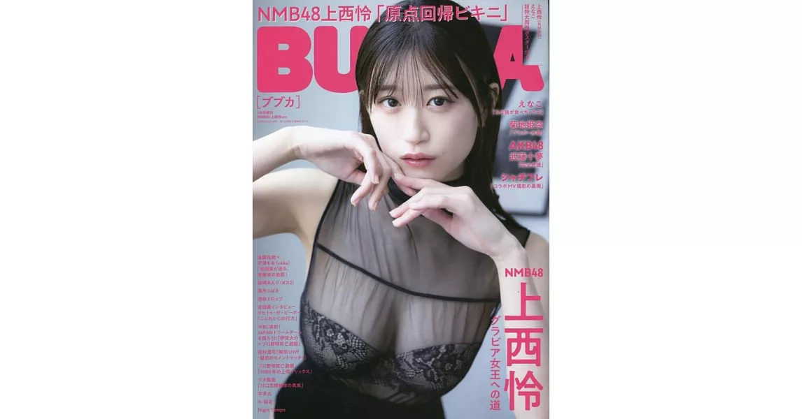 BUBKA（2023.04）增刊 NMB48 上西怜Ver.：附海報 | 拾書所