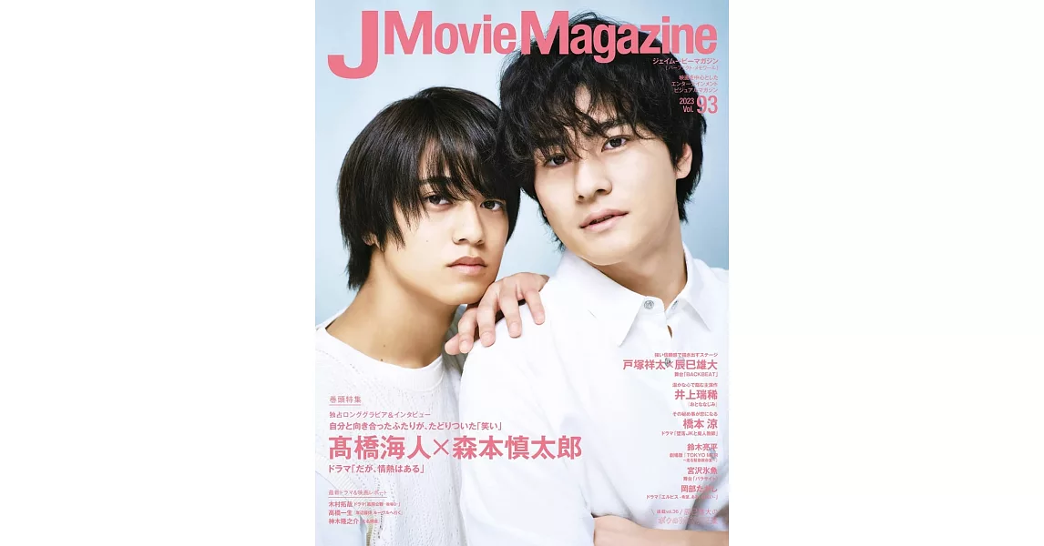 J Movie Magazine日本電影情報專集 VOL.93：高橋海人Ｘ森本慎太郎 | 拾書所