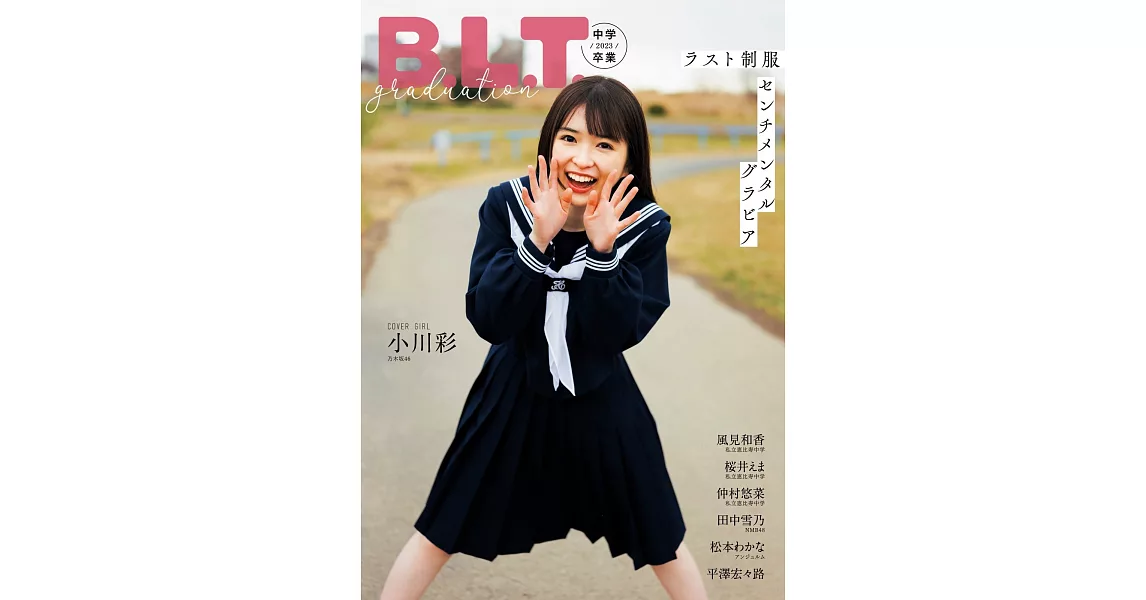 B.L.T.中學畢業紀念寫真專集2023：小川彩（乃木坂46） | 拾書所