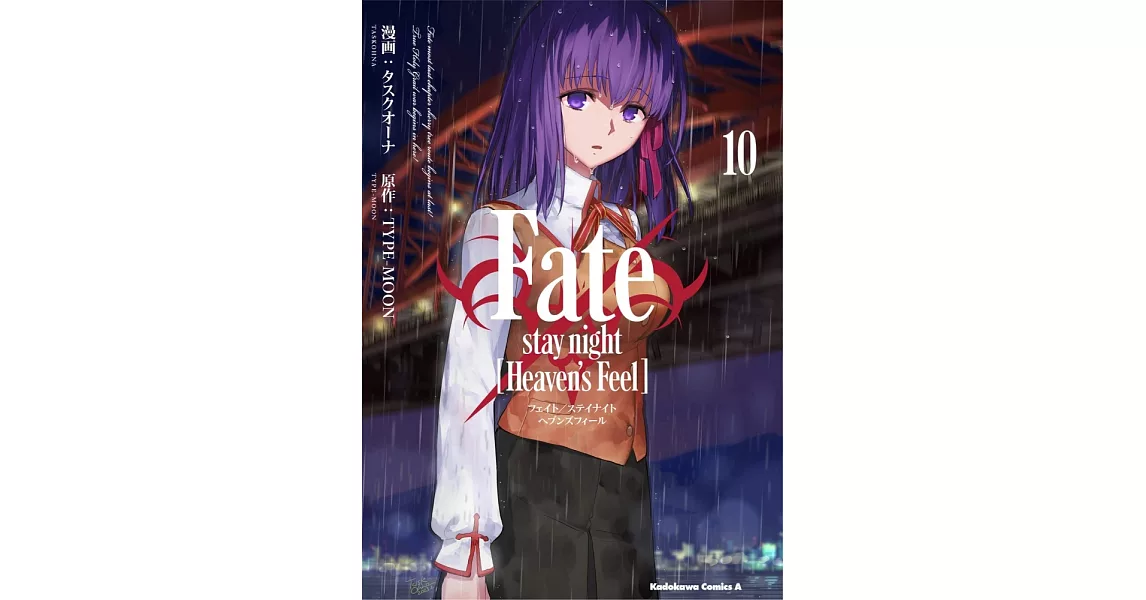 Fate/stay night [Heaven’s Feel]  10 | 拾書所