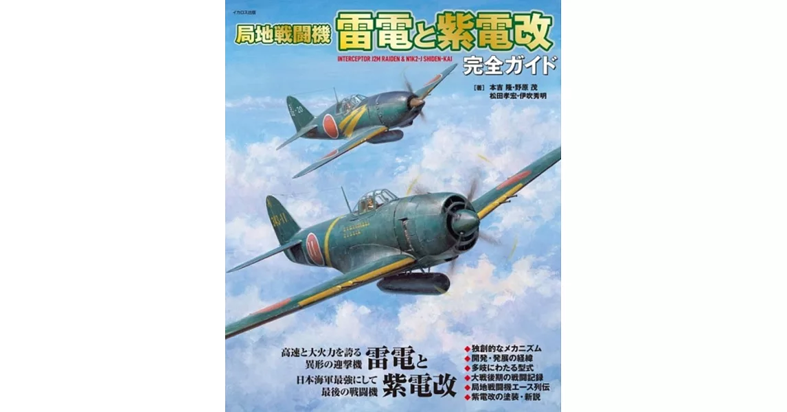 局地戦闘機 雷電と紫電改 完全ガイド | 拾書所