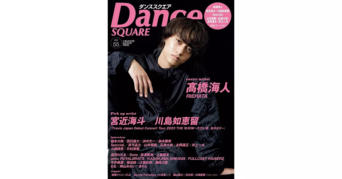 Dance SQUARE日本舞台情報誌 VOL.55：高橋海人 | 拾書所