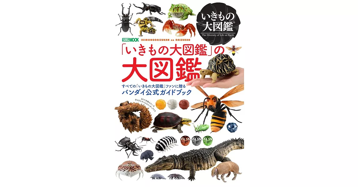 「生物大圖鑑」扭蛋完全情報專集：附甘氏巨螯蟹模型 | 拾書所