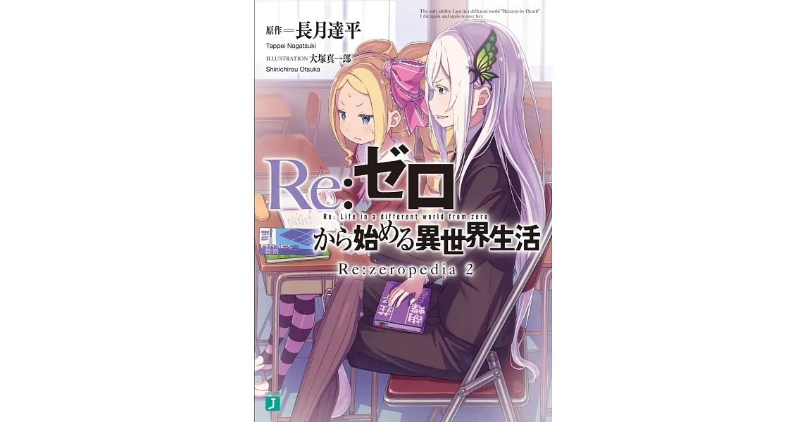 RE：ゼロから始める異世界生活 Re:zeropedia 2 | 拾書所