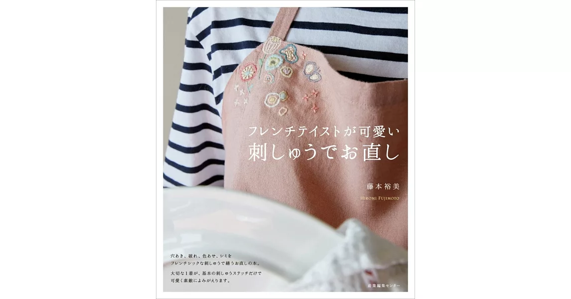 藤本裕美法式風格刺繡縫補服飾小物手藝作品集 | 拾書所