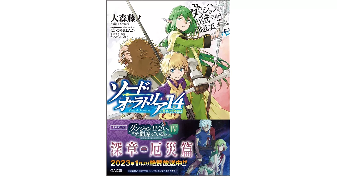 ダンジョンに出會いを求めるのは間違っているだろうか外傳 ソード・オラトリア14 小冊子付き特裝版 | 拾書所