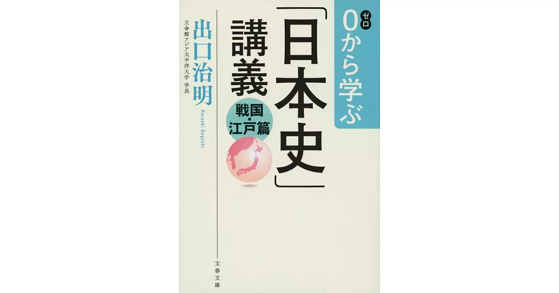 0から0から学ぶ「日本史」講義 戦国・江戸篇 | 拾書所