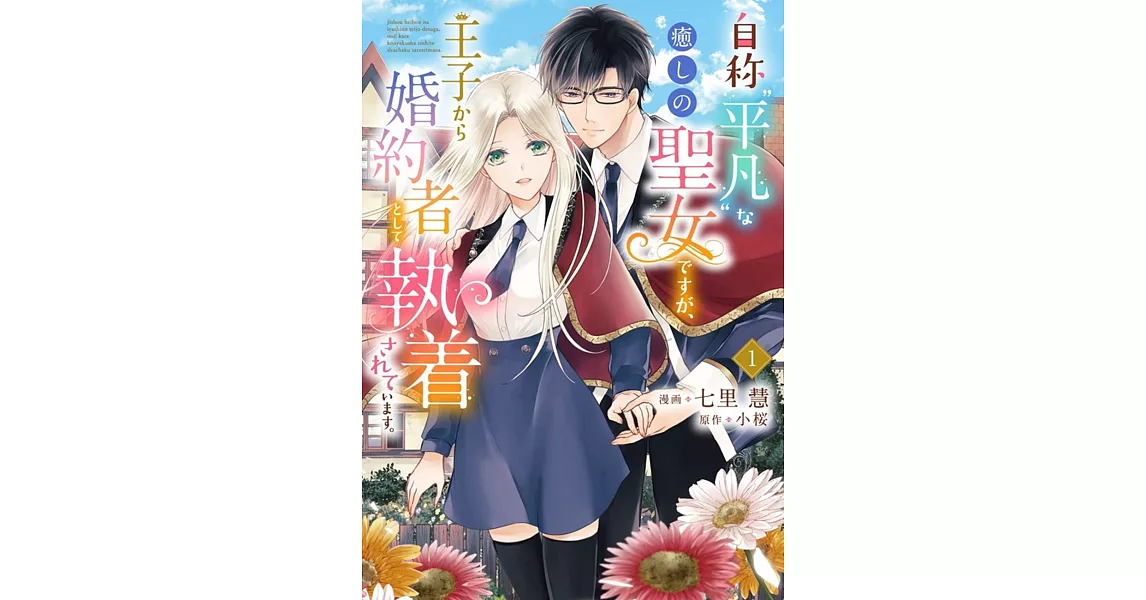 自称“平凡”な癒しの聖女ですが、王子から婚約者として執着されています。 1 | 拾書所