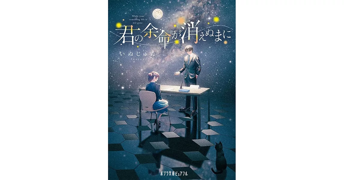 君の余命が消えぬまに | 拾書所