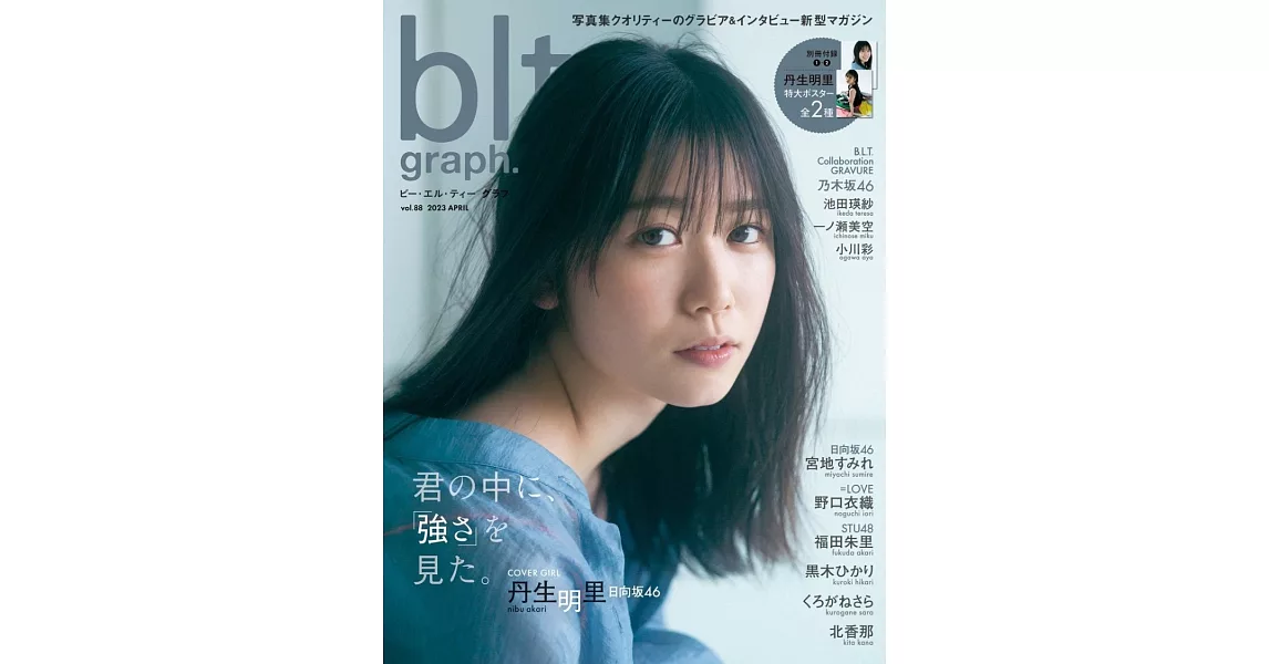 blt graph.日本女子偶像寫真專集 VOL.88：丹生明里（日向坂46）（附海報） | 拾書所