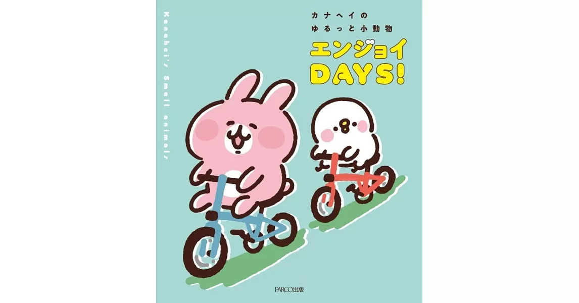 卡娜赫拉的小動物可愛插畫手冊：ENJOY DAYS！ | 拾書所