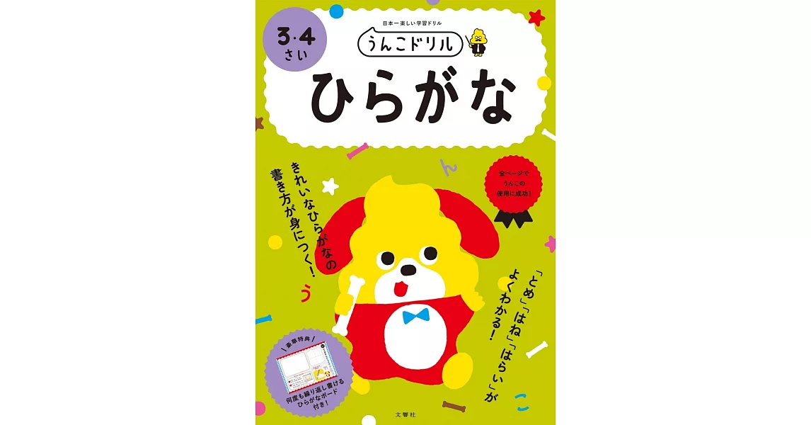 うんこドリル ひらがな 3・4さい | 拾書所